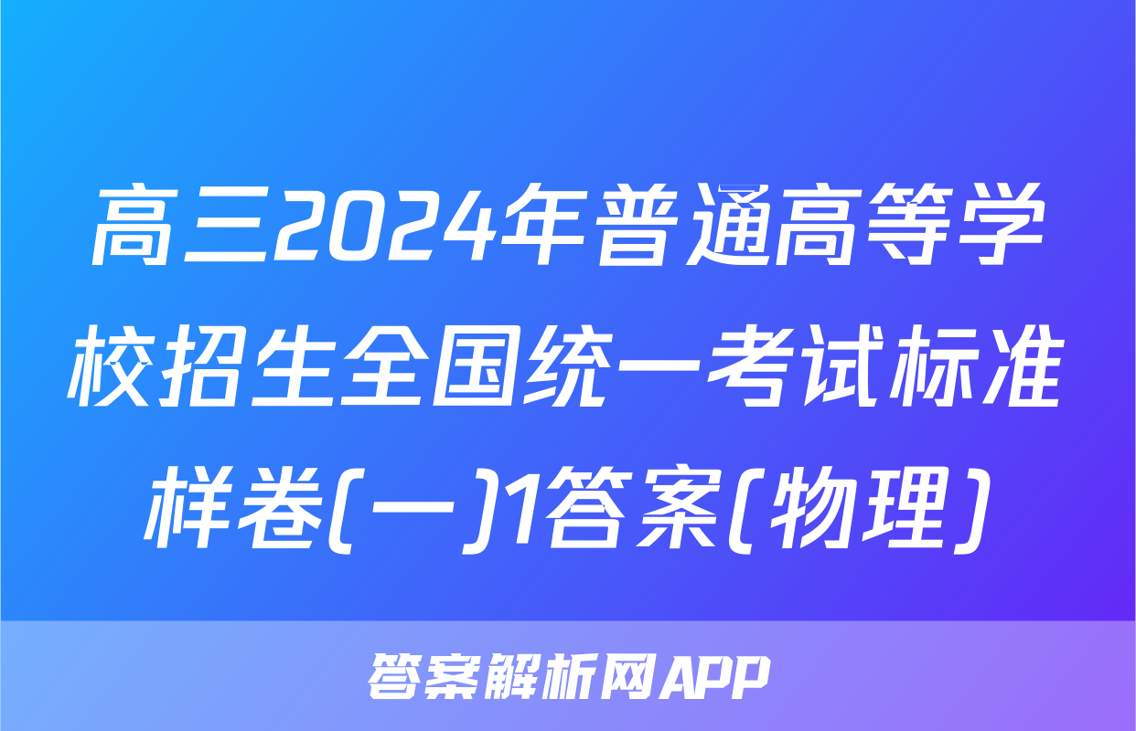 高三2024年普通高等学校招生全国统一考试标准样卷(一)1答案(物理)