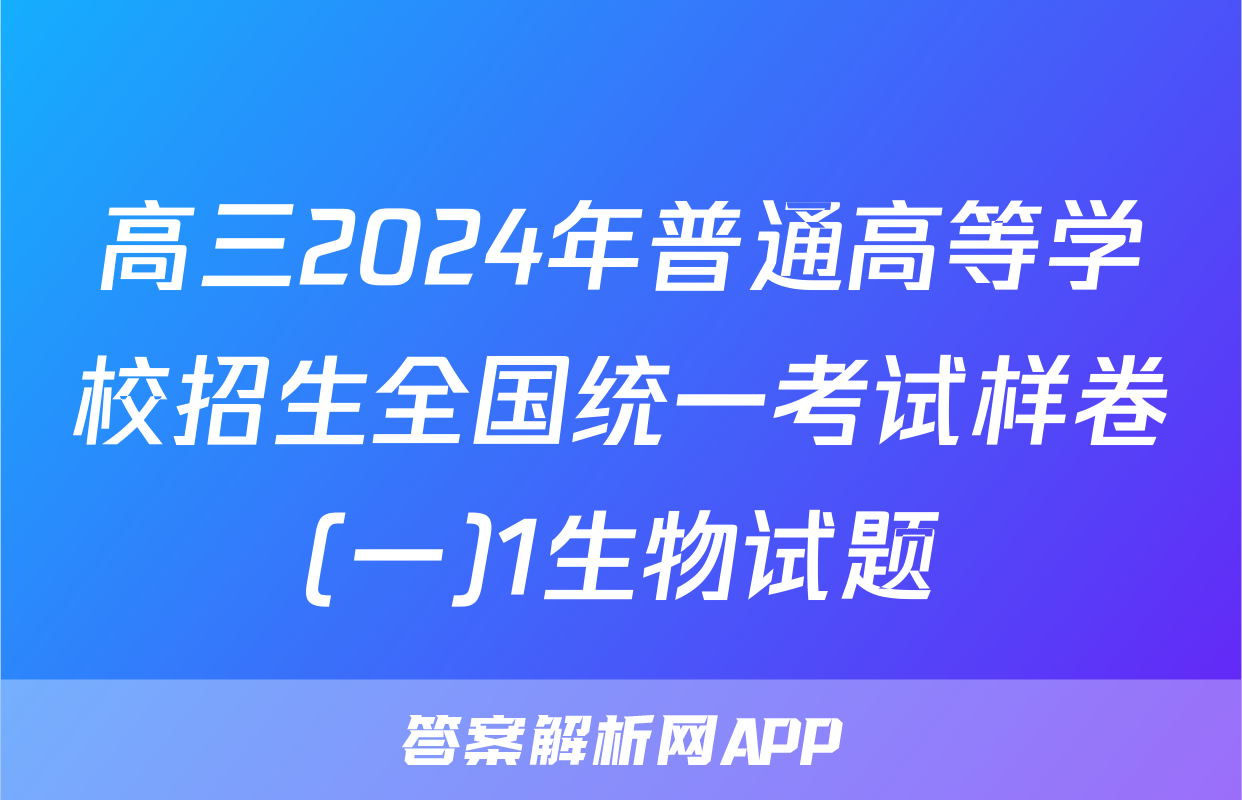 高三2024年普通高等学校招生全国统一考试样卷(一)1生物试题