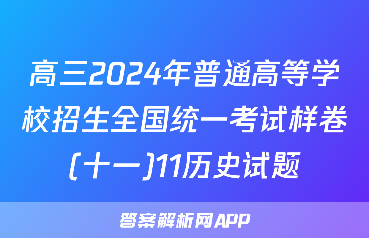 高三2024年普通高等学校招生全国统一考试样卷(十一)11历史试题