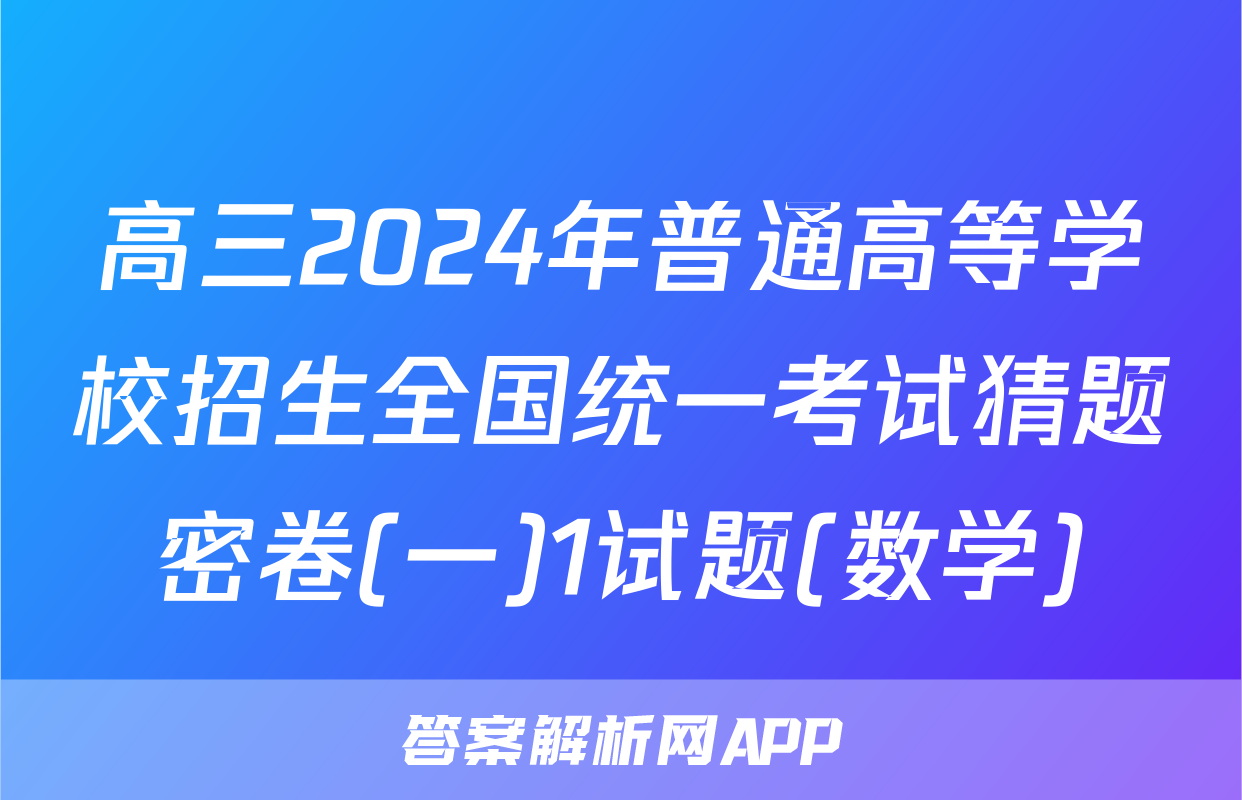 高三2024年普通高等学校招生全国统一考试猜题密卷(一)1试题(数学)