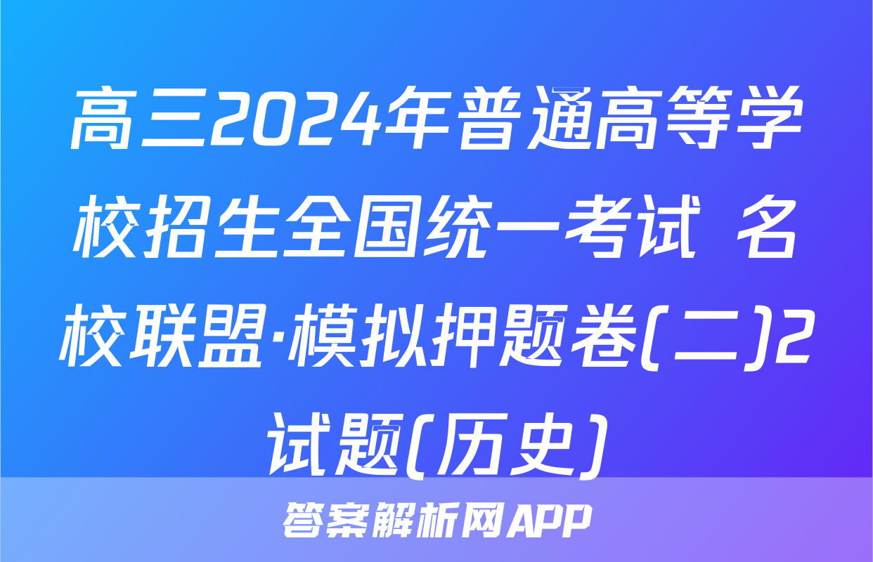 高三2024年普通高等学校招生全国统一考试 名校联盟·模拟押题卷(二)2试题(历史)