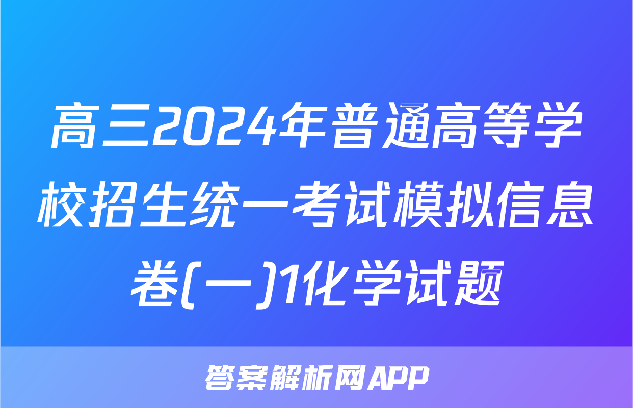 高三2024年普通高等学校招生统一考试模拟信息卷(一)1化学试题