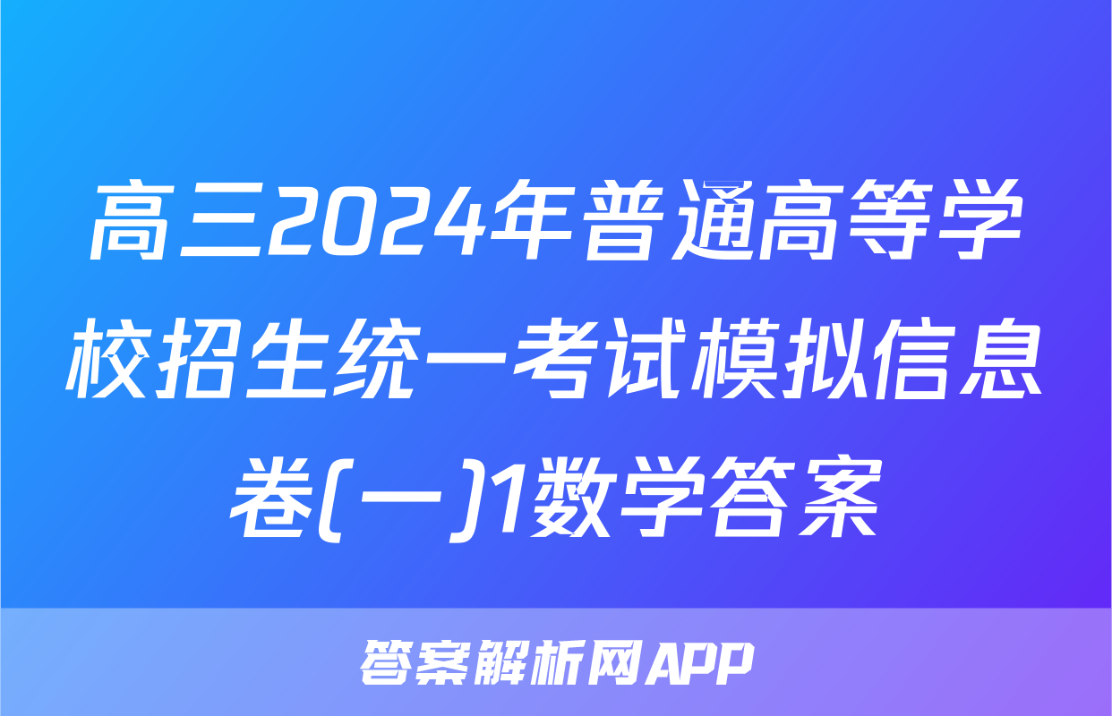 高三2024年普通高等学校招生统一考试模拟信息卷(一)1数学答案