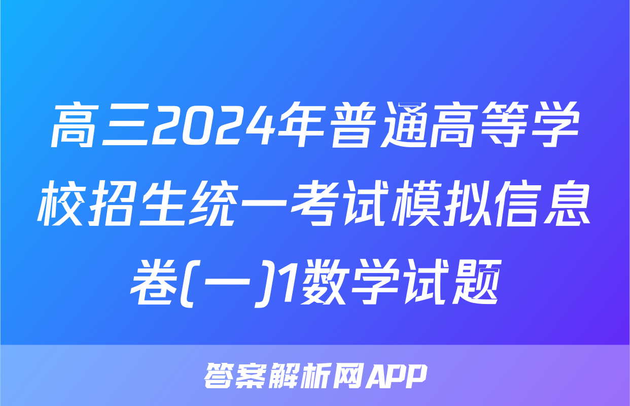 高三2024年普通高等学校招生统一考试模拟信息卷(一)1数学试题