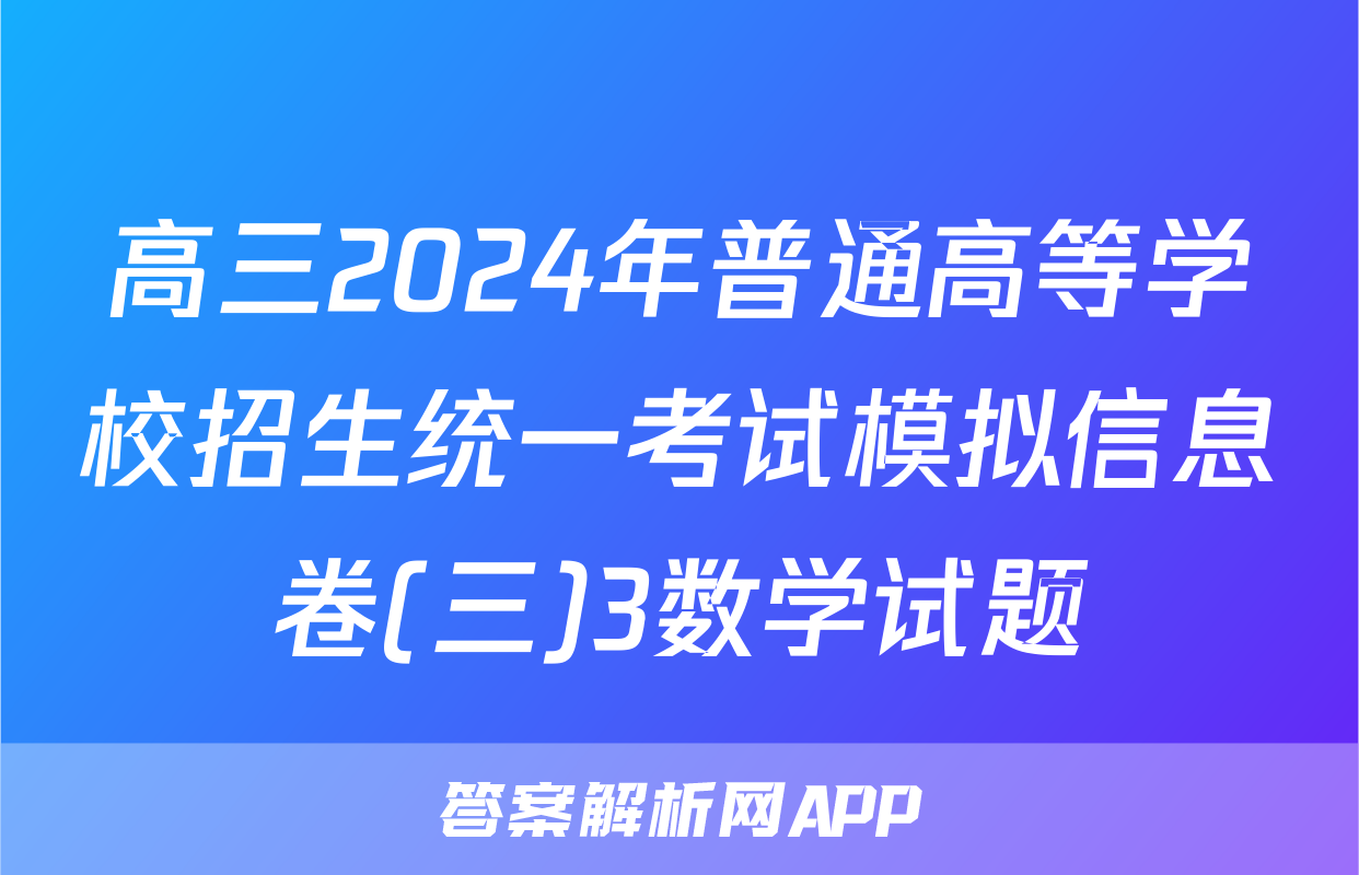 高三2024年普通高等学校招生统一考试模拟信息卷(三)3数学试题