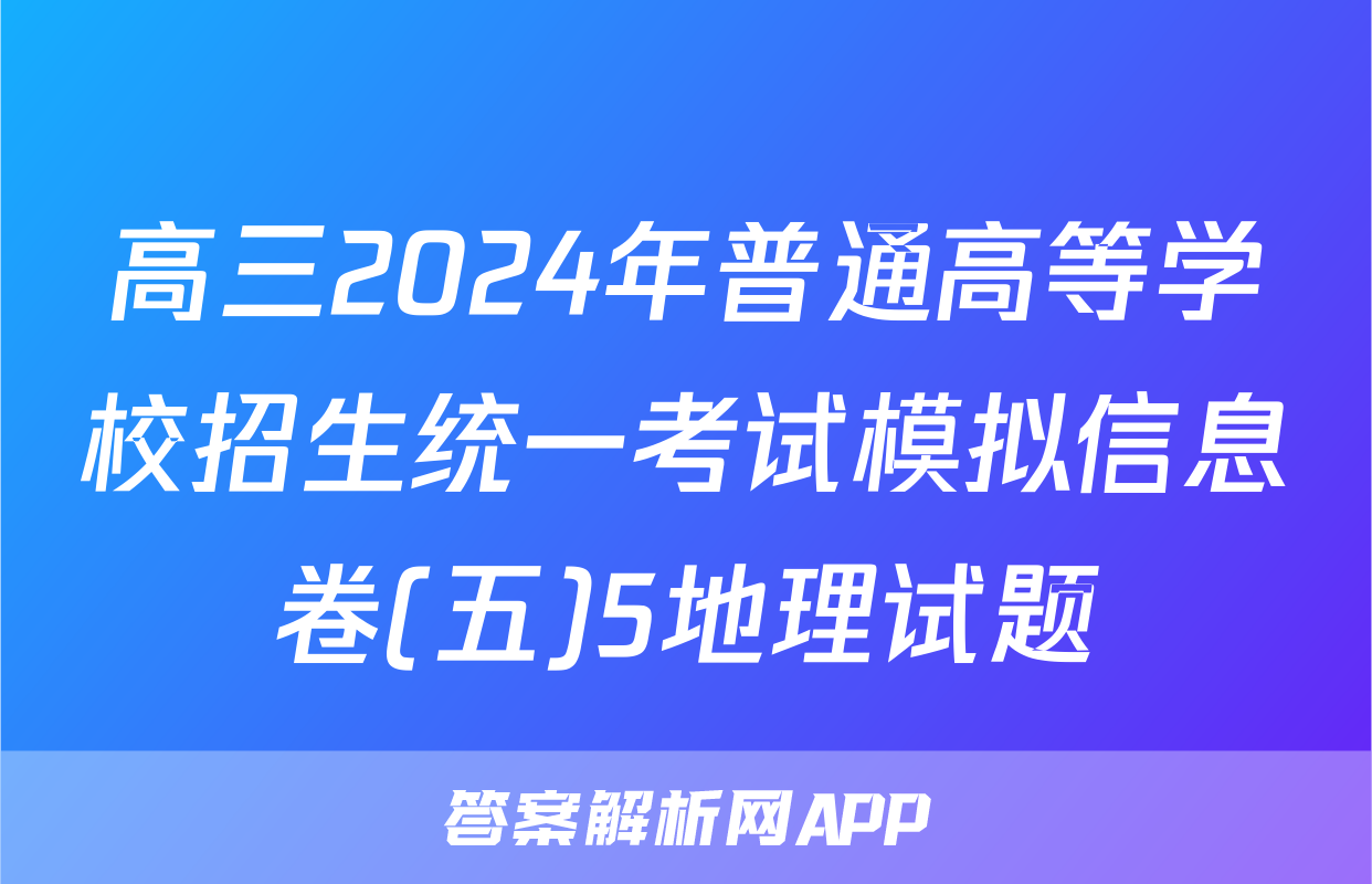 高三2024年普通高等学校招生统一考试模拟信息卷(五)5地理试题