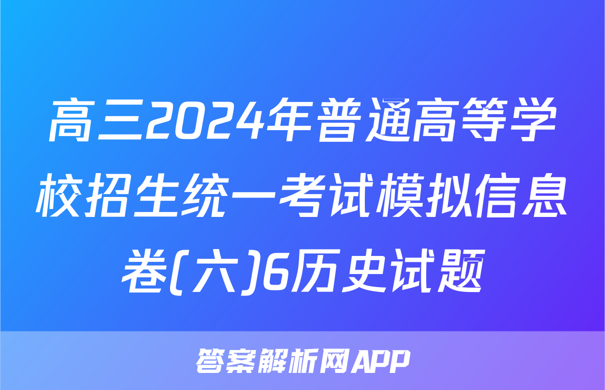 高三2024年普通高等学校招生统一考试模拟信息卷(六)6历史试题