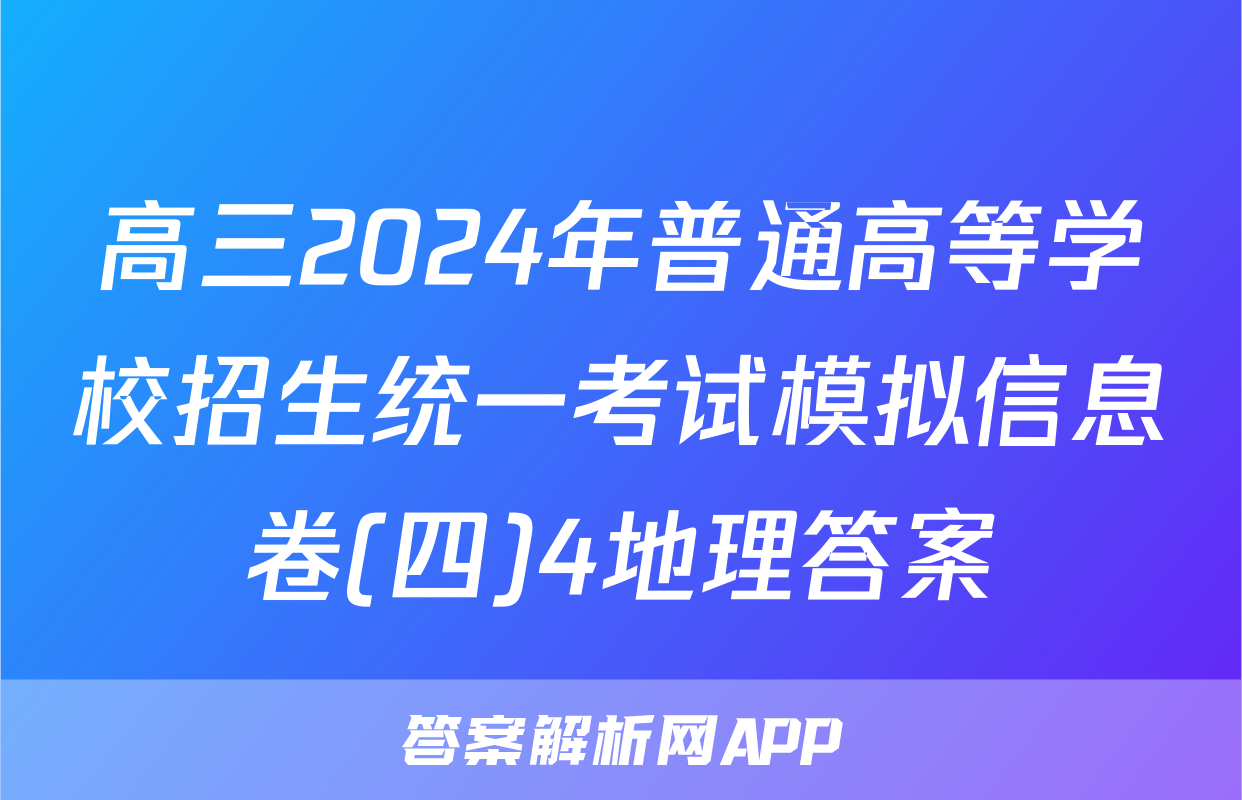 高三2024年普通高等学校招生统一考试模拟信息卷(四)4地理答案