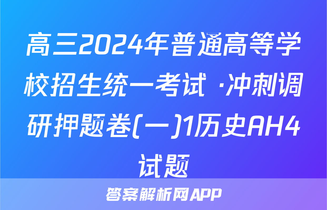 高三2024年普通高等学校招生统一考试 ·冲刺调研押题卷(一)1历史AH4试题