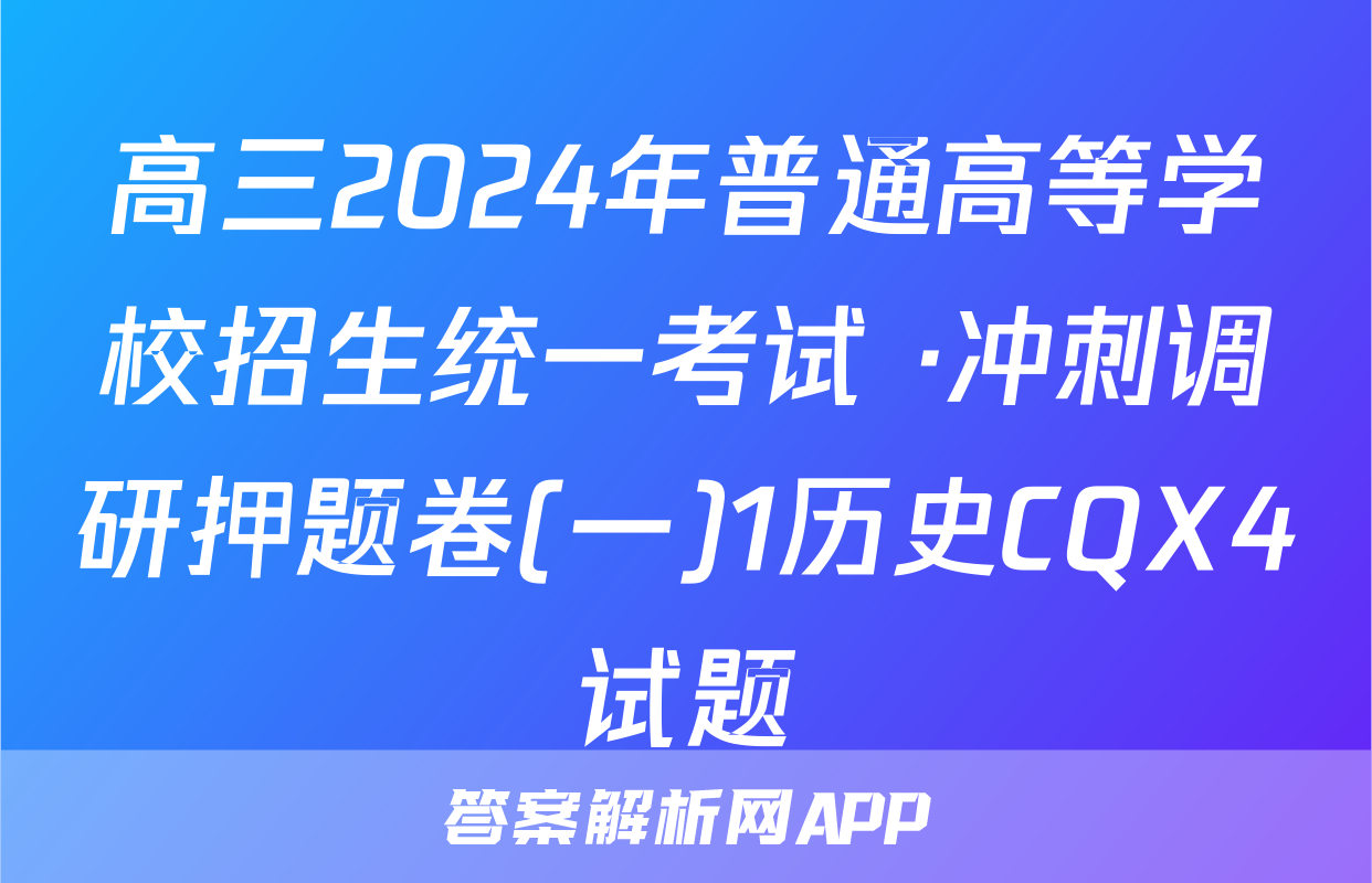 高三2024年普通高等学校招生统一考试 ·冲刺调研押题卷(一)1历史CQX4试题