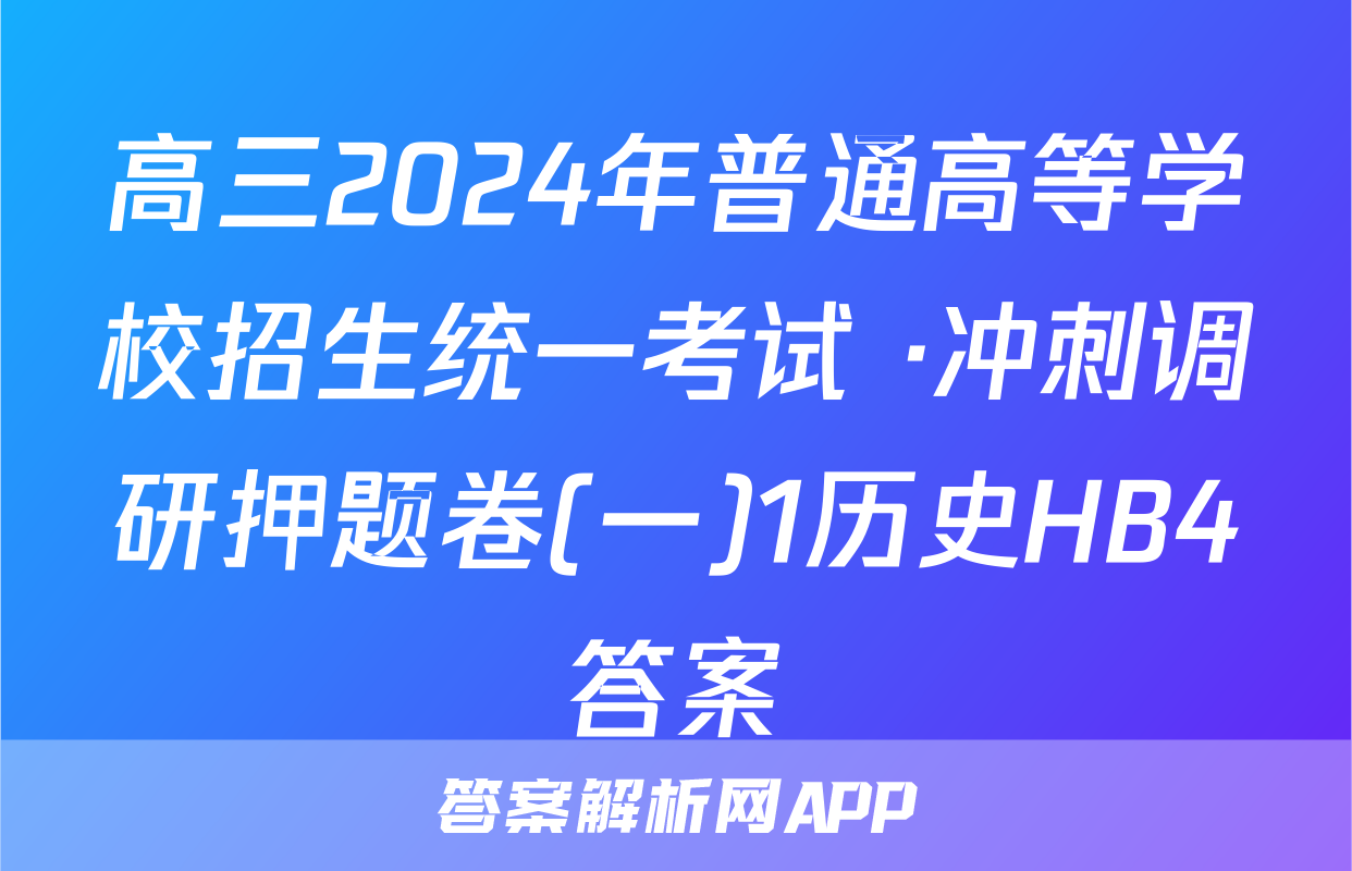 高三2024年普通高等学校招生统一考试 ·冲刺调研押题卷(一)1历史HB4答案