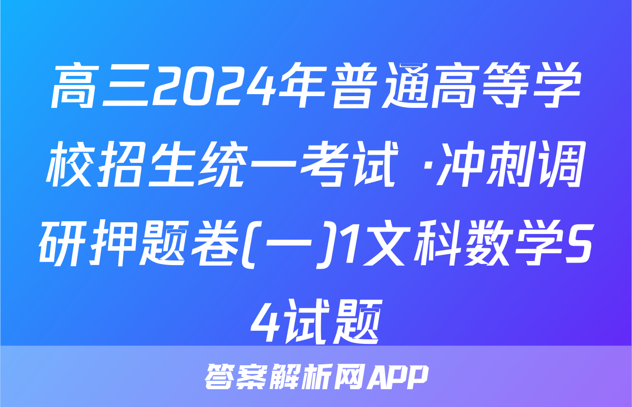 高三2024年普通高等学校招生统一考试 ·冲刺调研押题卷(一)1文科数学S4试题