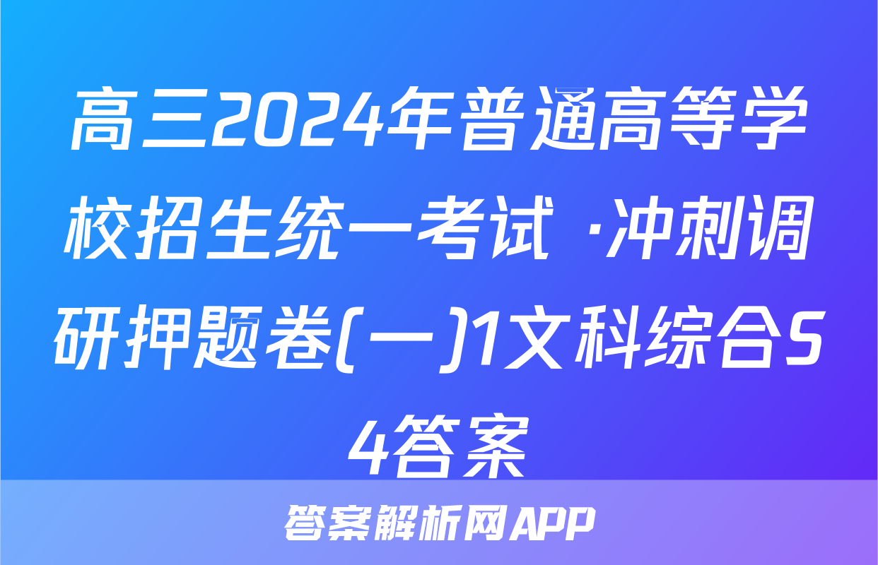 高三2024年普通高等学校招生统一考试 ·冲刺调研押题卷(一)1文科综合S4答案