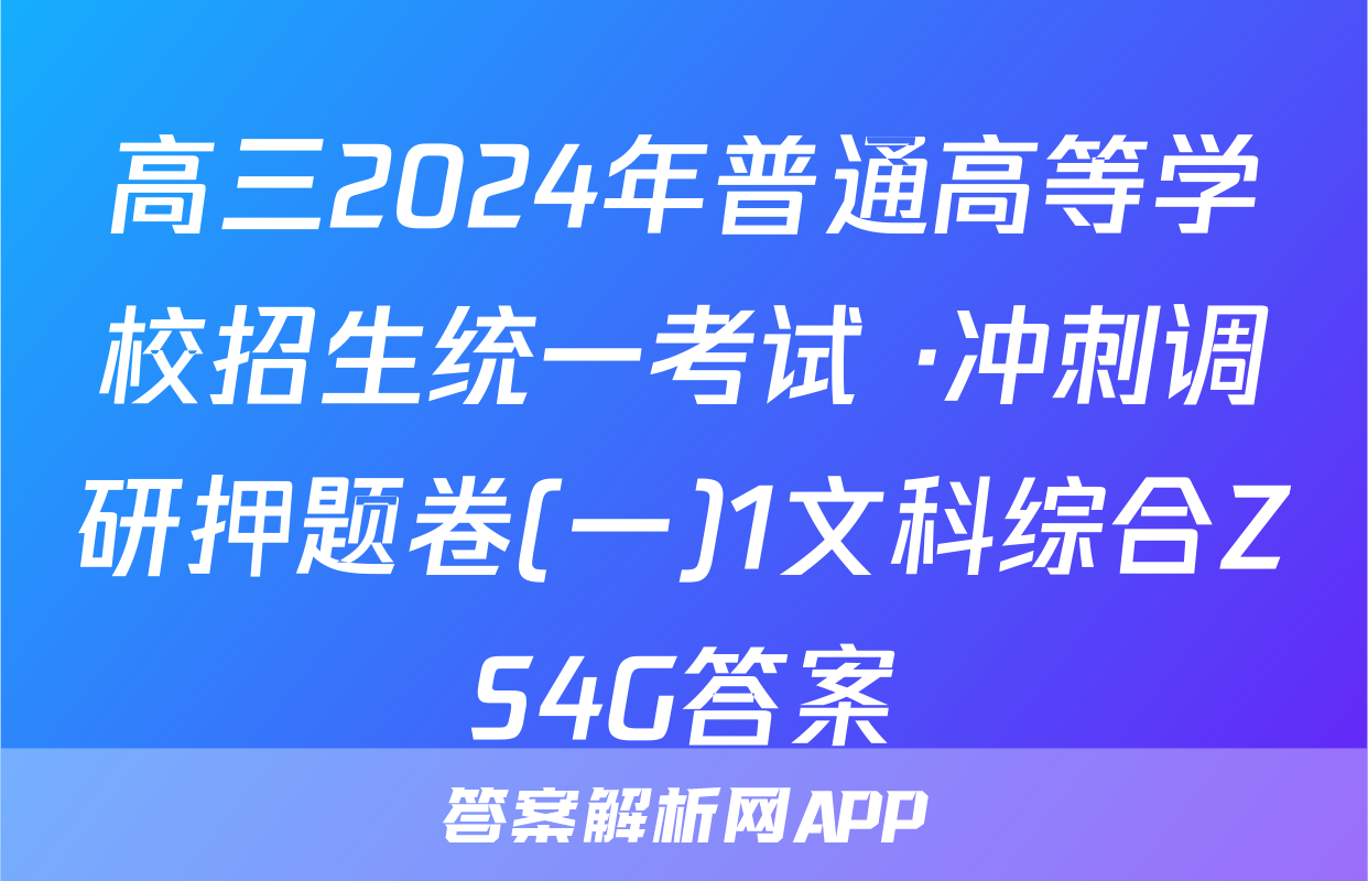 高三2024年普通高等学校招生统一考试 ·冲刺调研押题卷(一)1文科综合ZS4G答案