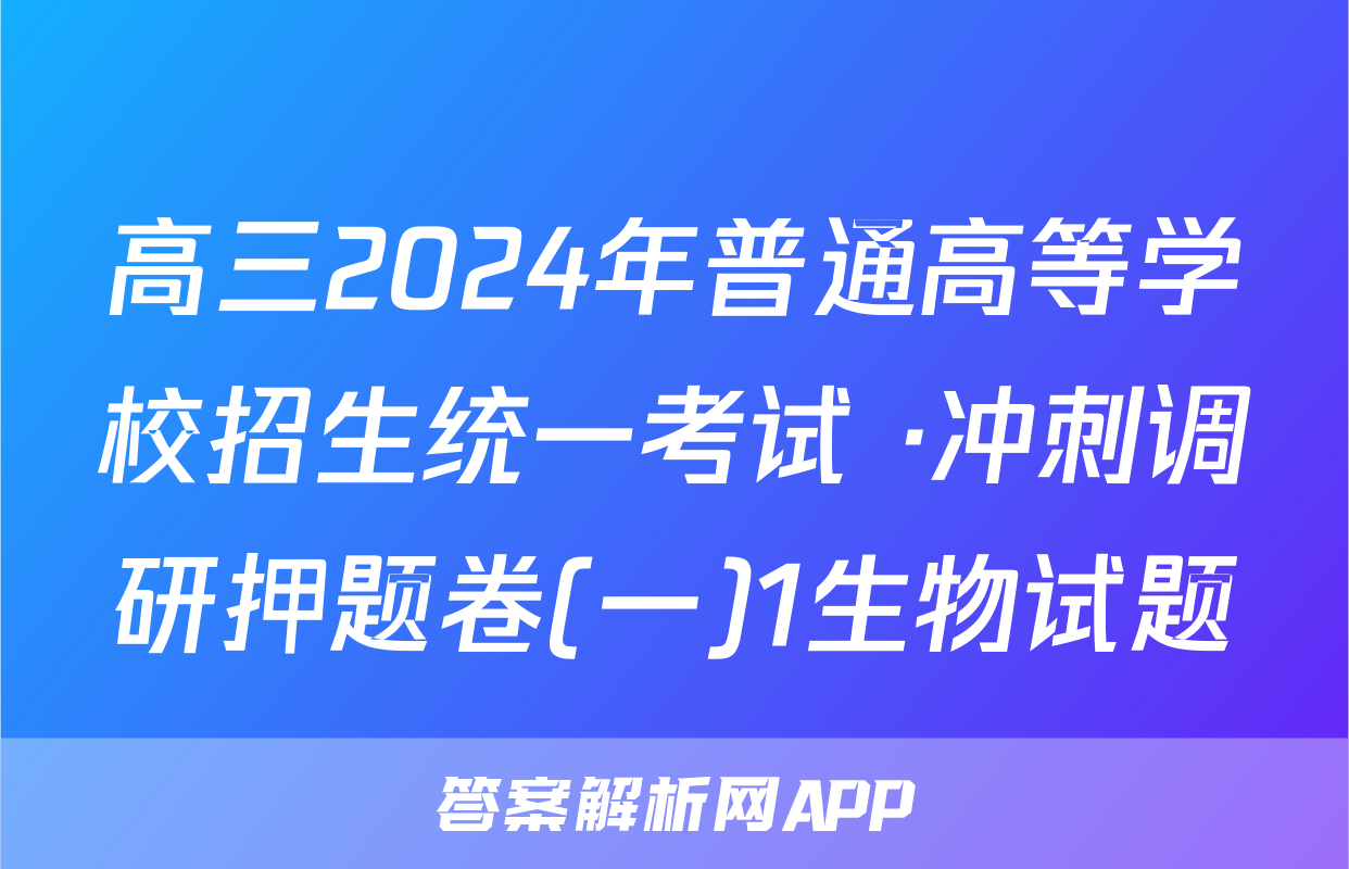 高三2024年普通高等学校招生统一考试 ·冲刺调研押题卷(一)1生物试题