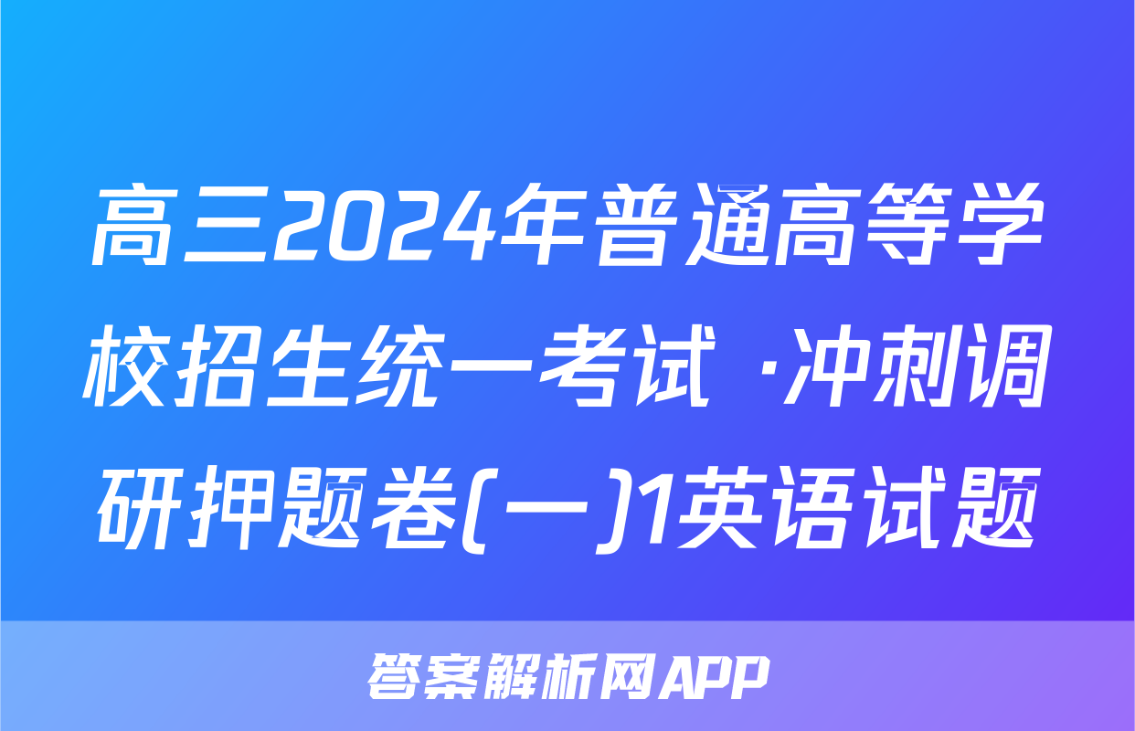 高三2024年普通高等学校招生统一考试 ·冲刺调研押题卷(一)1英语试题