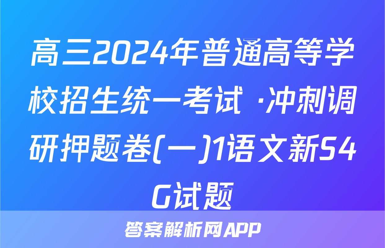 高三2024年普通高等学校招生统一考试 ·冲刺调研押题卷(一)1语文新S4G试题