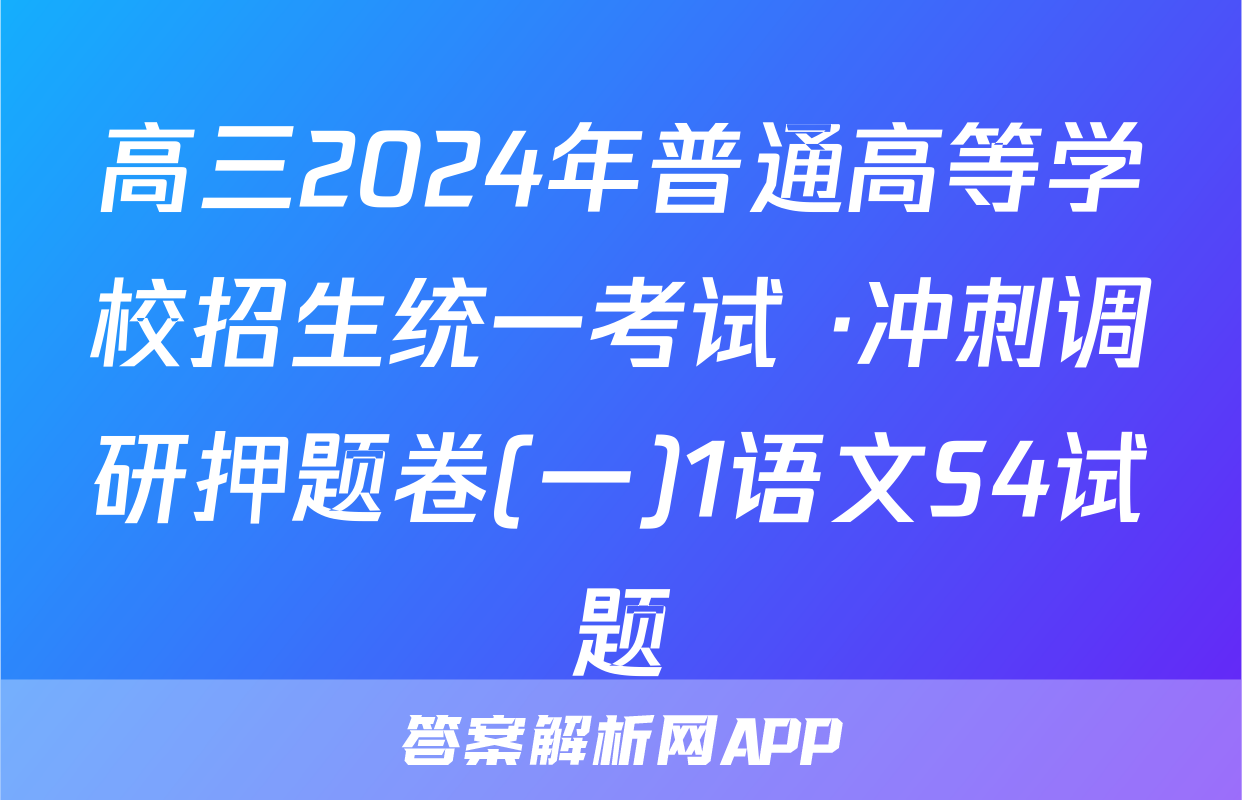 高三2024年普通高等学校招生统一考试 ·冲刺调研押题卷(一)1语文S4试题