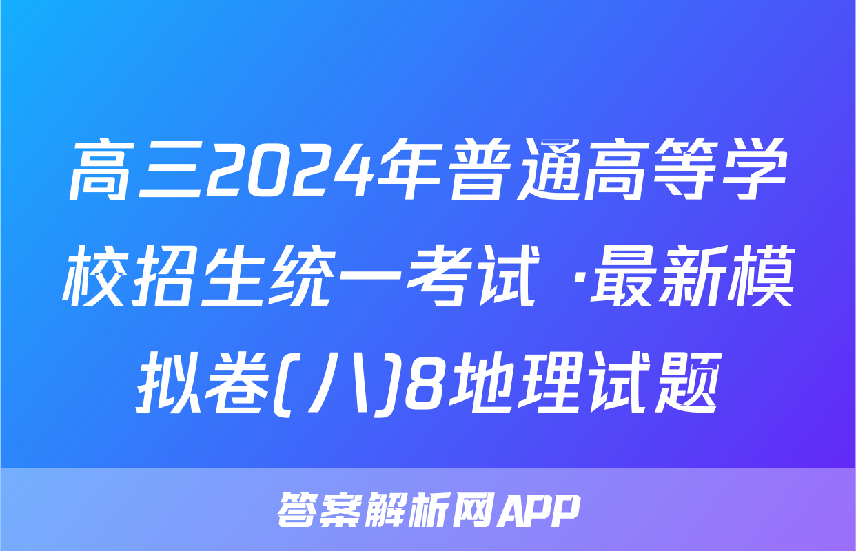 高三2024年普通高等学校招生统一考试 ·最新模拟卷(八)8地理试题