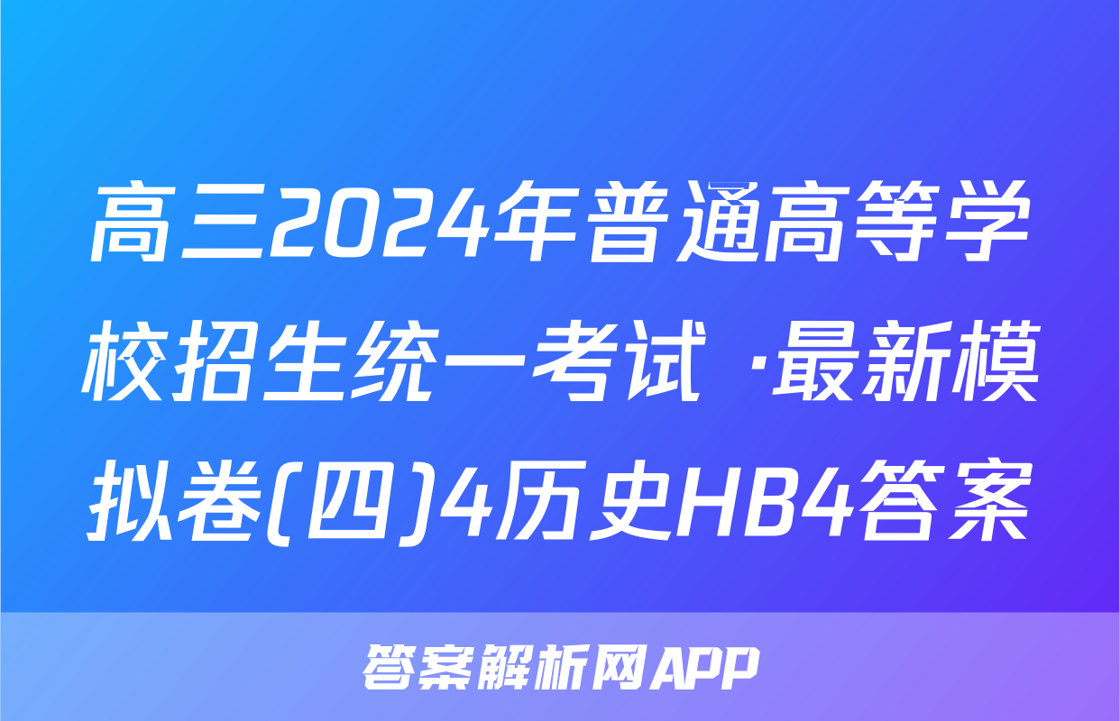 高三2024年普通高等学校招生统一考试 ·最新模拟卷(四)4历史HB4答案