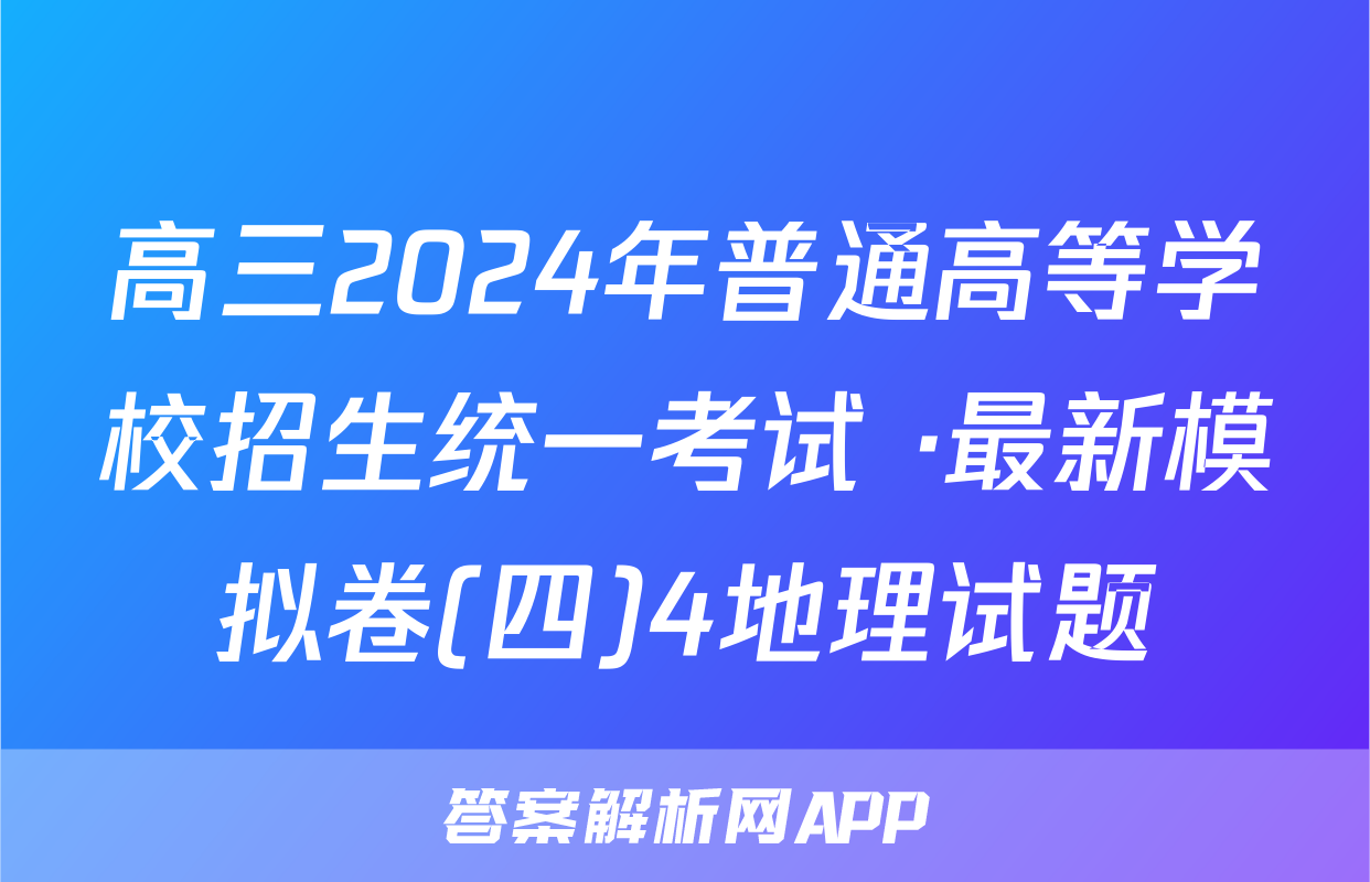 高三2024年普通高等学校招生统一考试 ·最新模拟卷(四)4地理试题