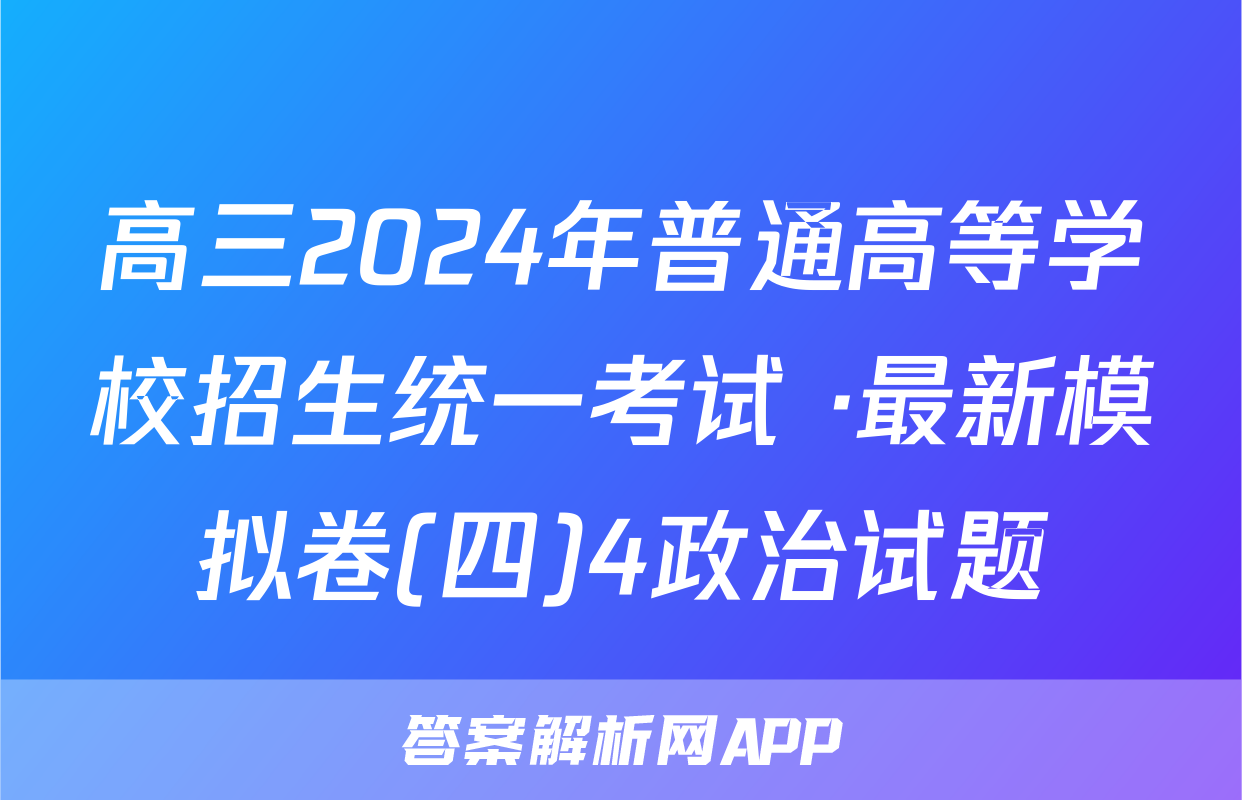 高三2024年普通高等学校招生统一考试 ·最新模拟卷(四)4政治试题