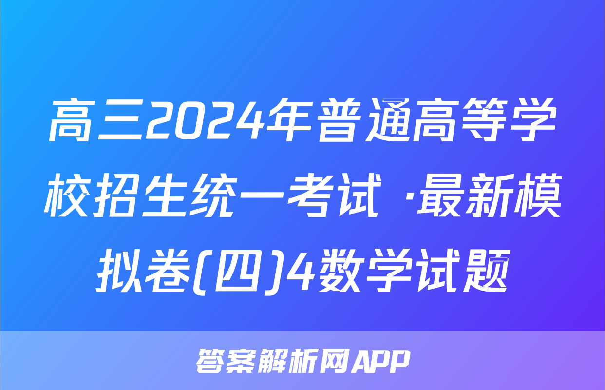 高三2024年普通高等学校招生统一考试 ·最新模拟卷(四)4数学试题