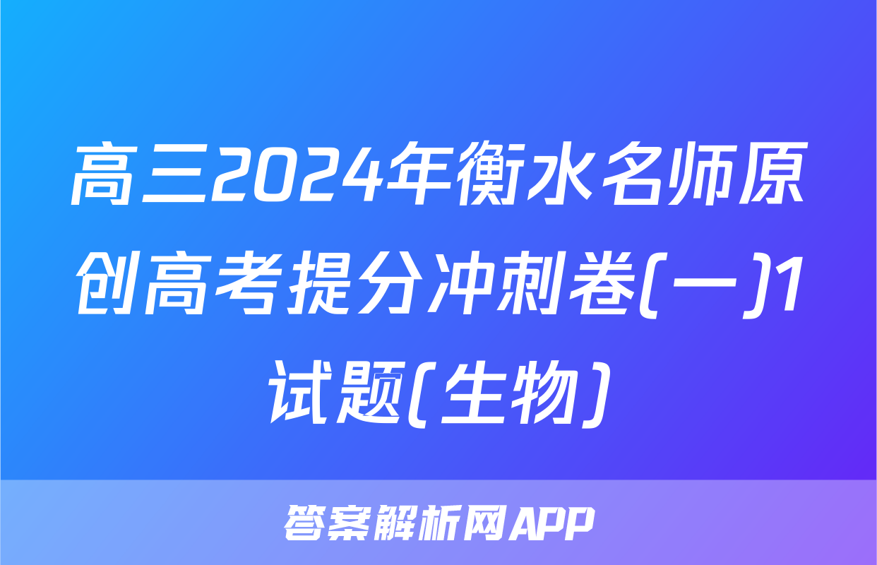 高三2024年衡水名师原创高考提分冲刺卷(一)1试题(生物)