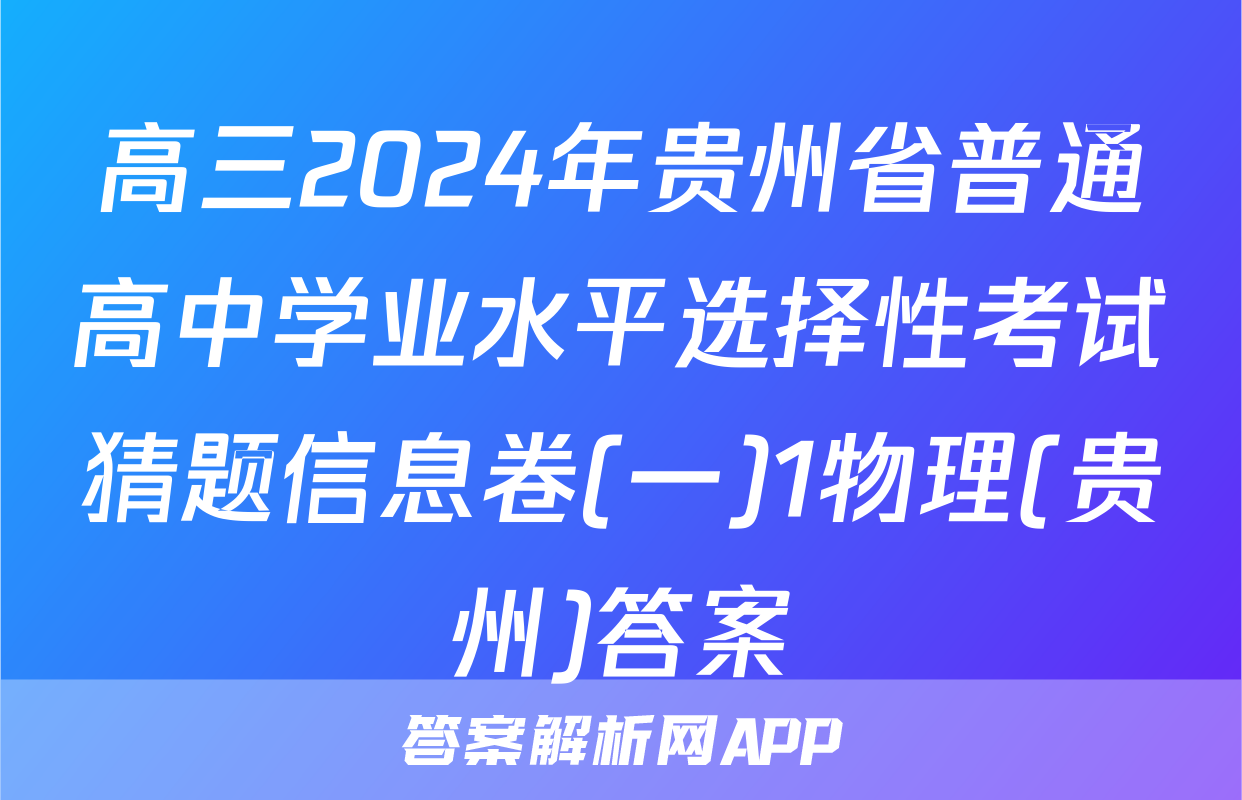 高三2024年贵州省普通高中学业水平选择性考试猜题信息卷(一)1物理(贵州)答案
