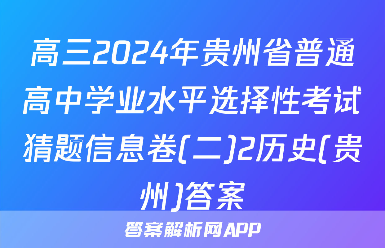 高三2024年贵州省普通高中学业水平选择性考试猜题信息卷(二)2历史(贵州)答案