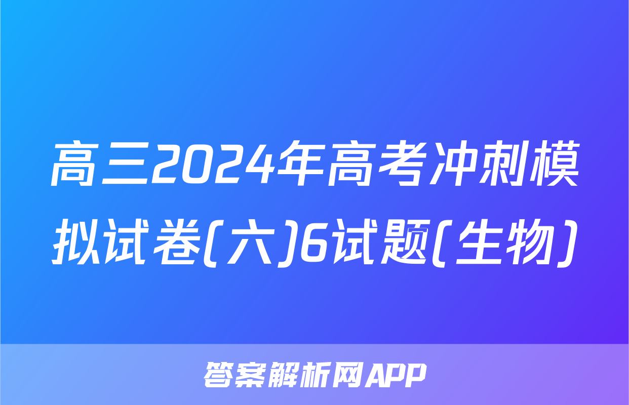 高三2024年高考冲刺模拟试卷(六)6试题(生物)