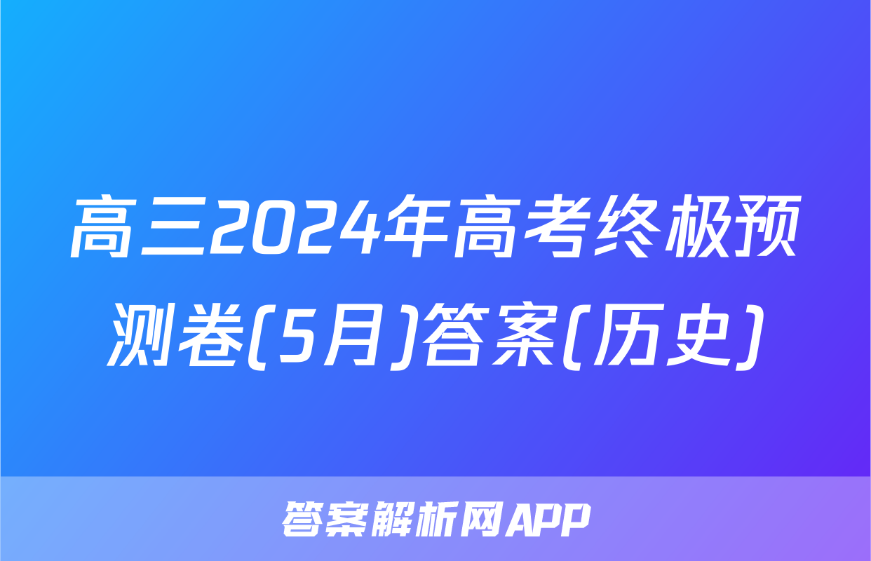 高三2024年高考终极预测卷(5月)答案(历史)