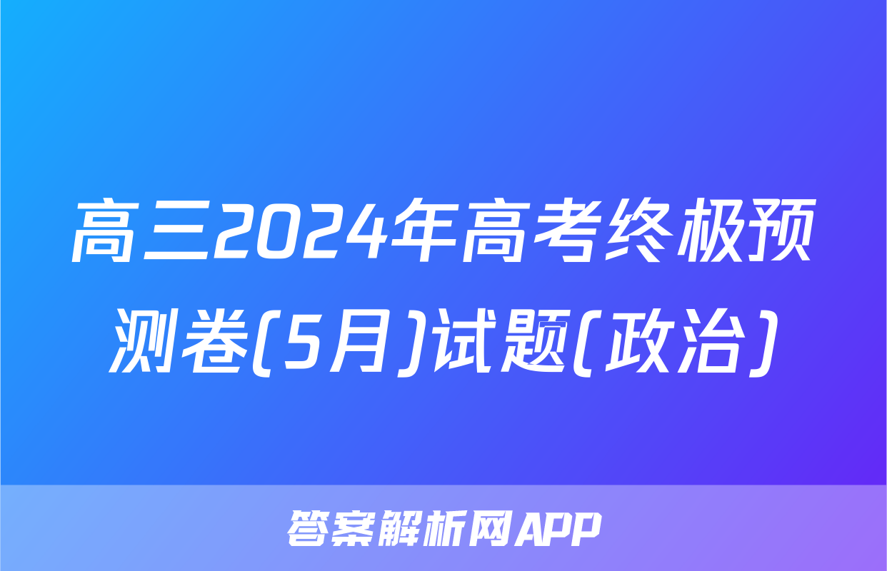 高三2024年高考终极预测卷(5月)试题(政治)