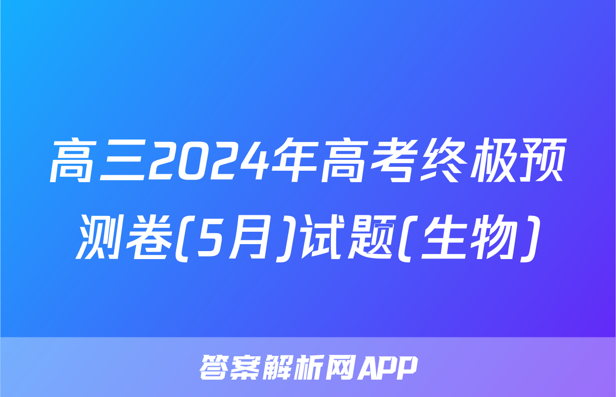 高三2024年高考终极预测卷(5月)试题(生物)