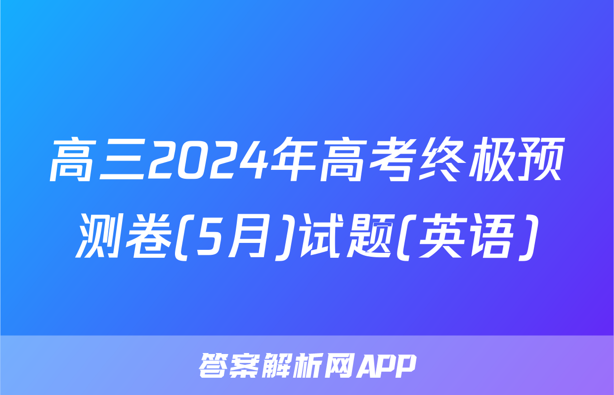 高三2024年高考终极预测卷(5月)试题(英语)