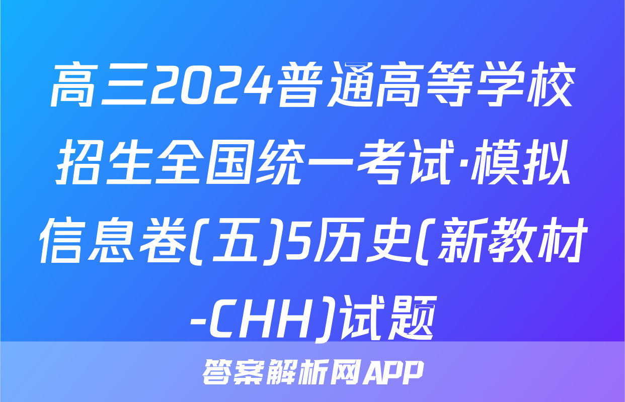 高三2024普通高等学校招生全国统一考试·模拟信息卷(五)5历史(新教材-CHH)试题