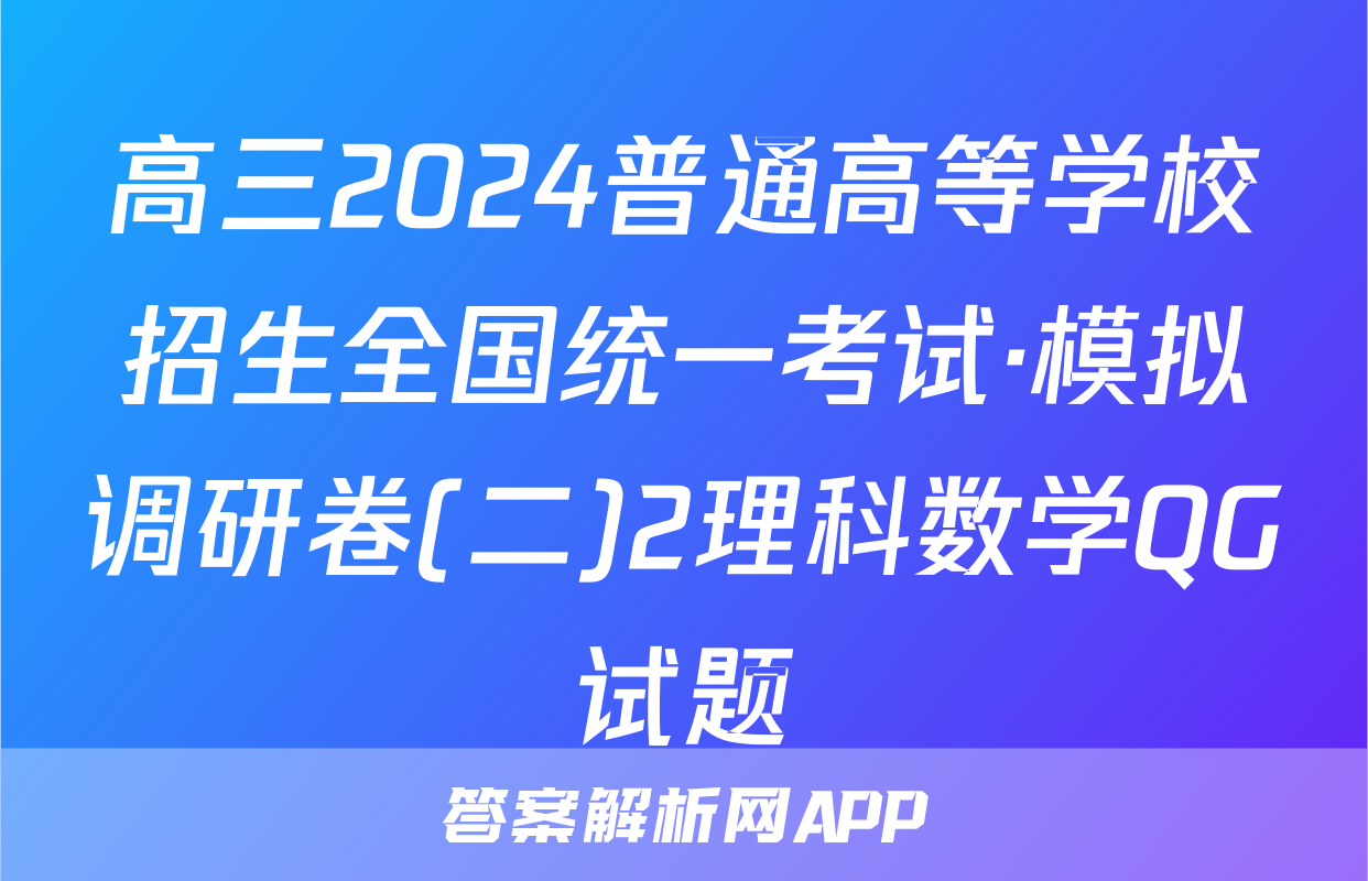 高三2024普通高等学校招生全国统一考试·模拟调研卷(二)2理科数学QG试题