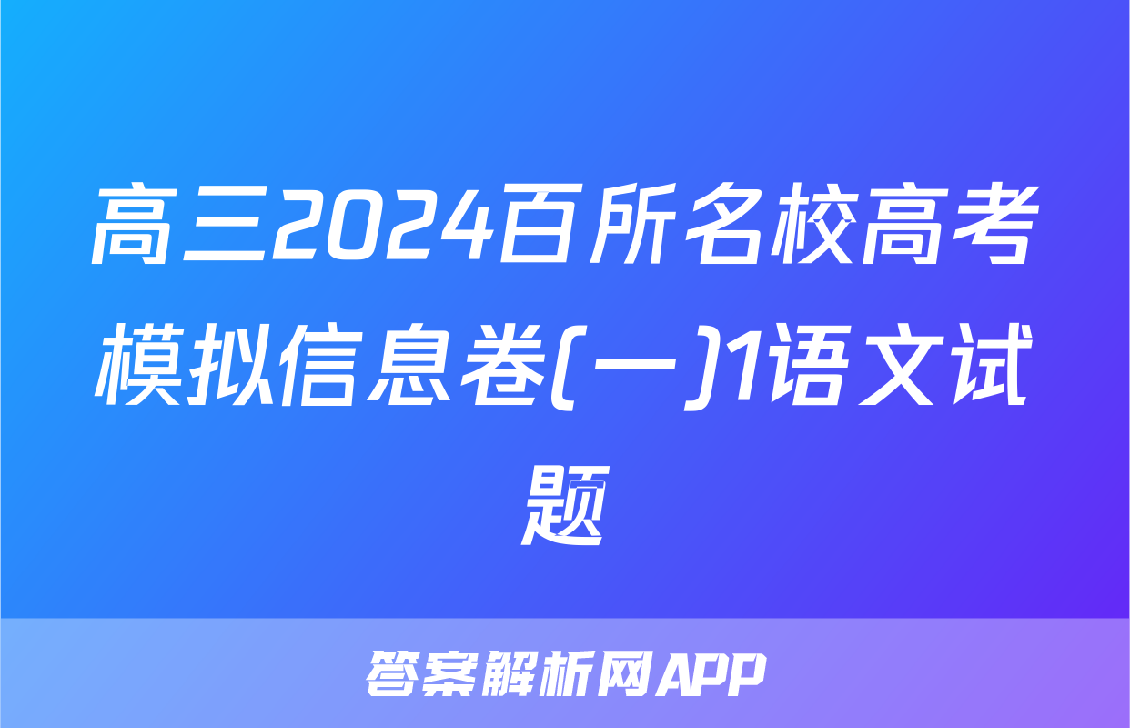 高三2024百所名校高考模拟信息卷(一)1语文试题