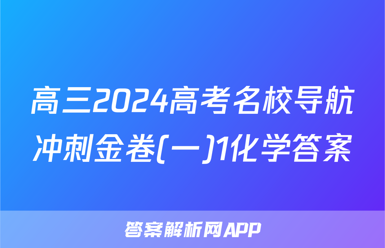 高三2024高考名校导航冲刺金卷(一)1化学答案