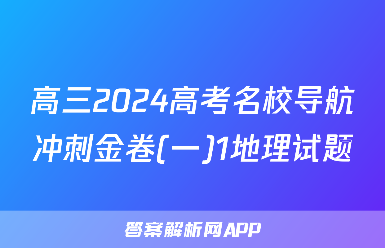 高三2024高考名校导航冲刺金卷(一)1地理试题