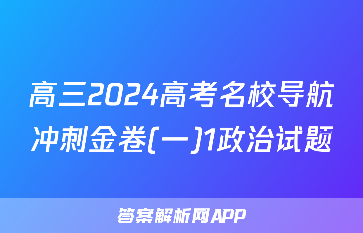 高三2024高考名校导航冲刺金卷(一)1政治试题