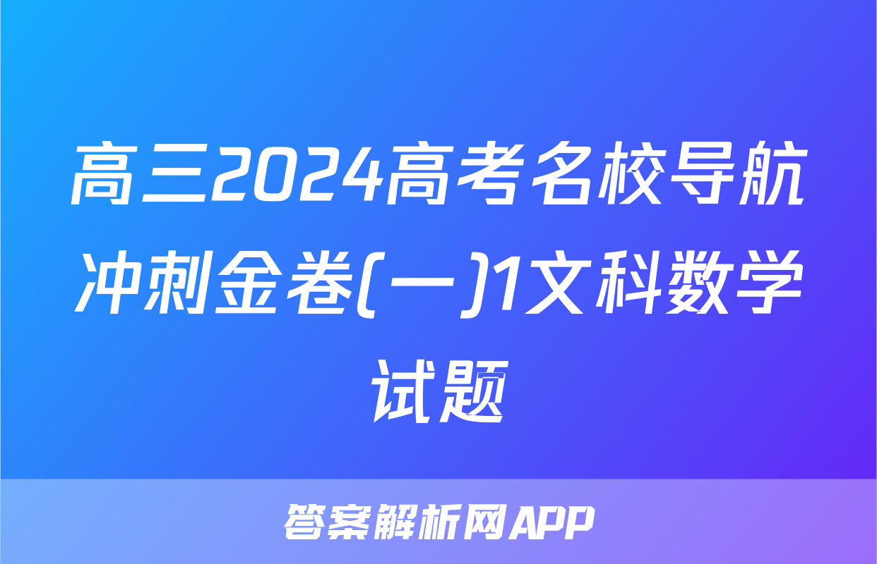 高三2024高考名校导航冲刺金卷(一)1文科数学试题