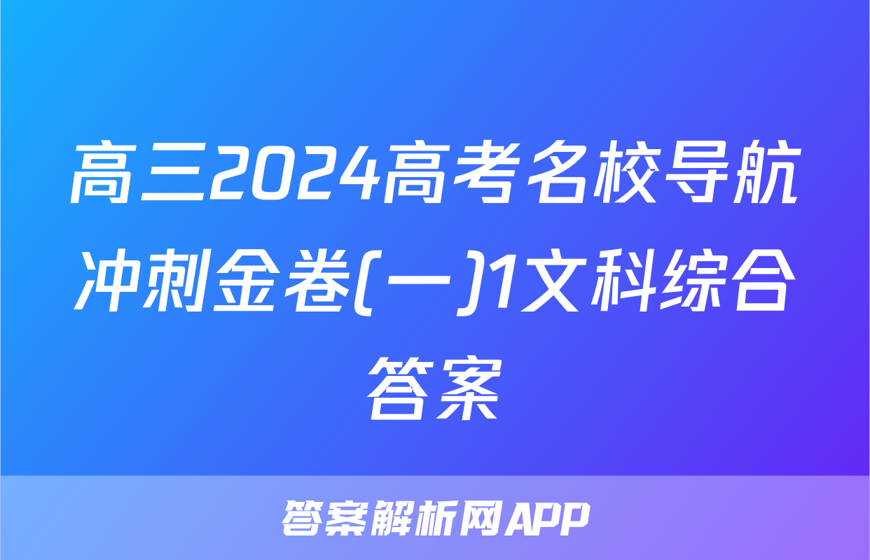 高三2024高考名校导航冲刺金卷(一)1文科综合答案