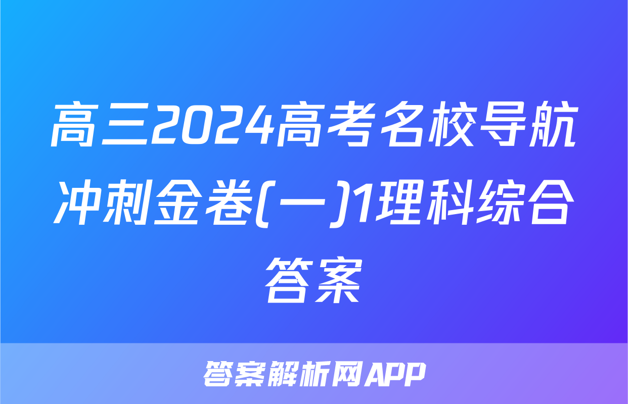 高三2024高考名校导航冲刺金卷(一)1理科综合答案