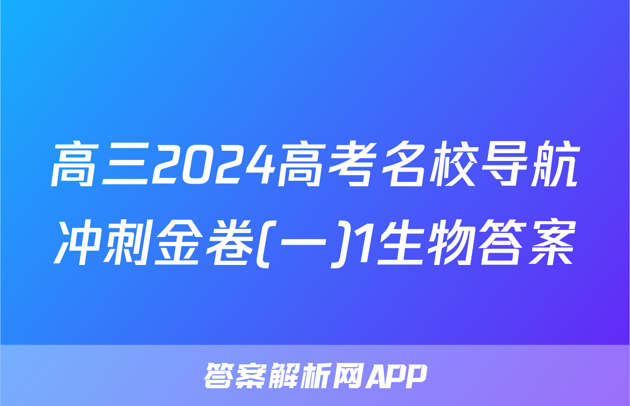 高三2024高考名校导航冲刺金卷(一)1生物答案