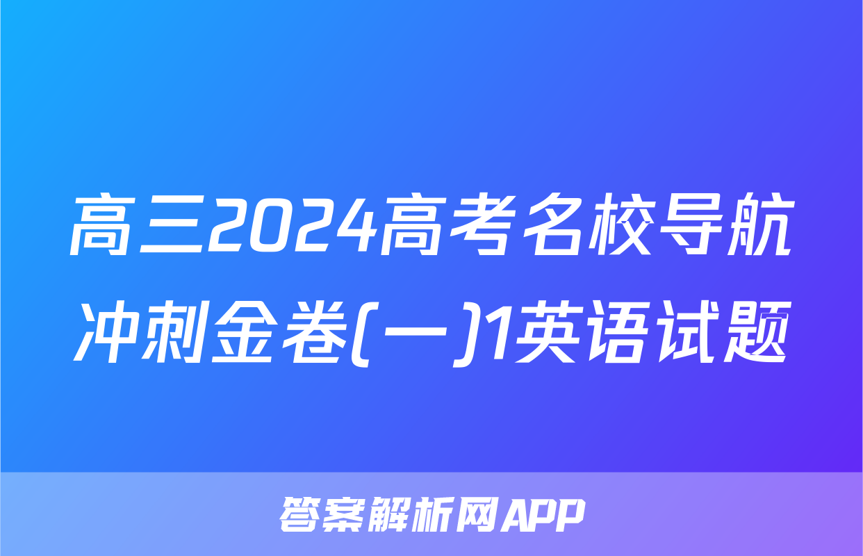 高三2024高考名校导航冲刺金卷(一)1英语试题