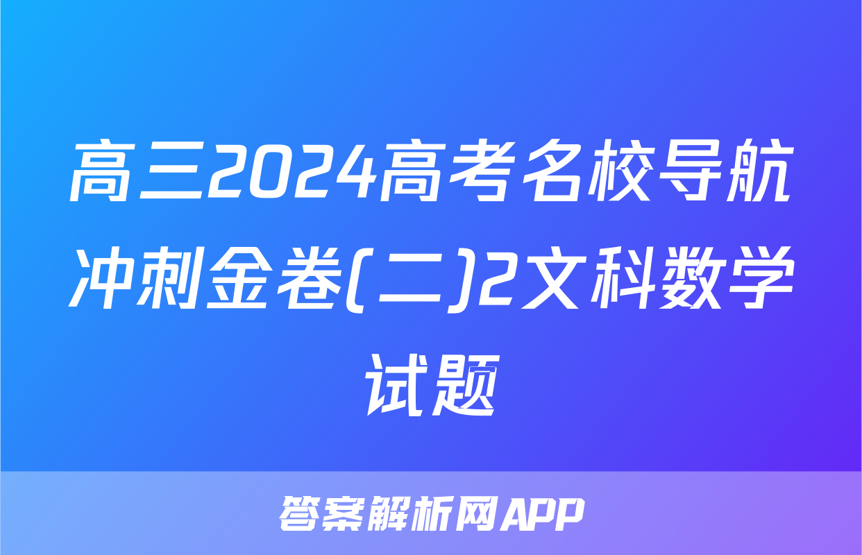 高三2024高考名校导航冲刺金卷(二)2文科数学试题