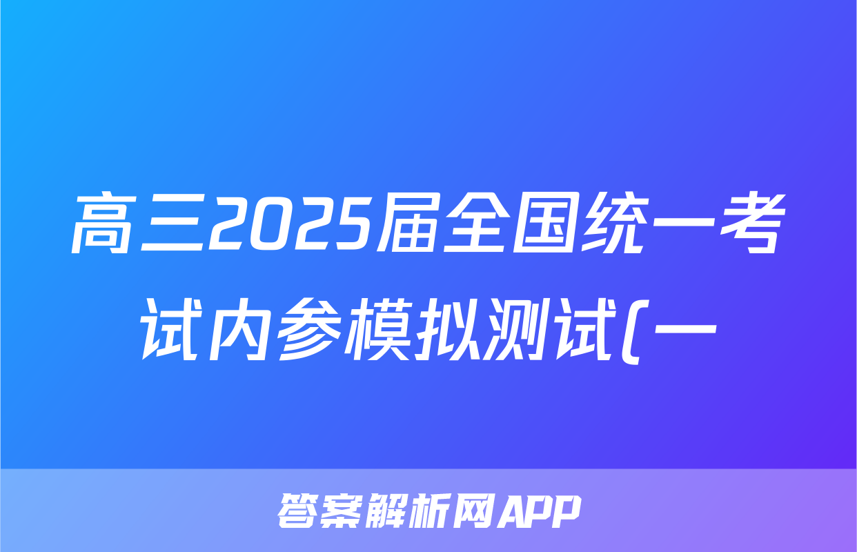 高三2025届全国统一考试内参模拟测试(一)1英语试题