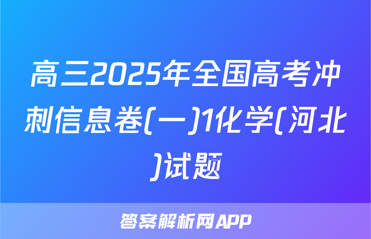 高三2025年全国高考冲刺信息卷(一)1化学(河北)试题