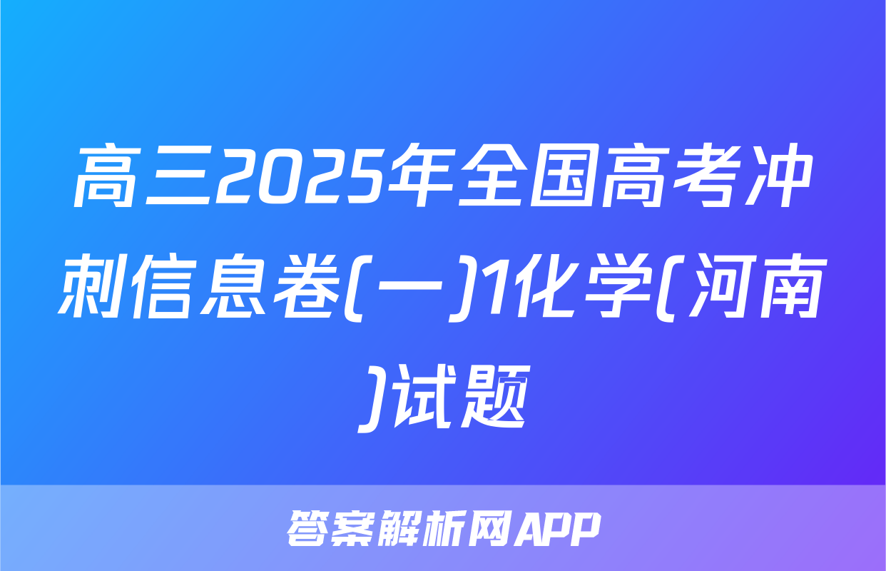 高三2025年全国高考冲刺信息卷(一)1化学(河南)试题